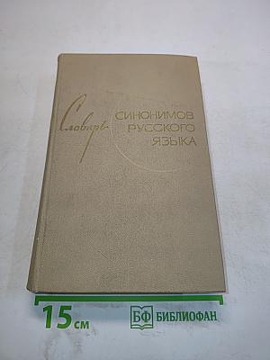 Словарь синонимов русского языка