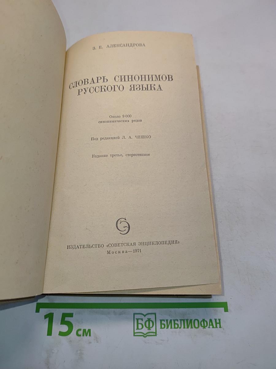 Словарь синонимов русского языка