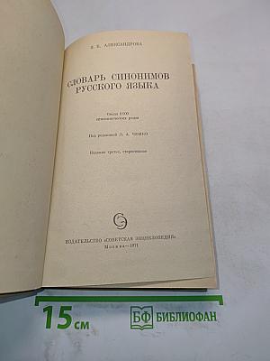Словарь синонимов русского языка