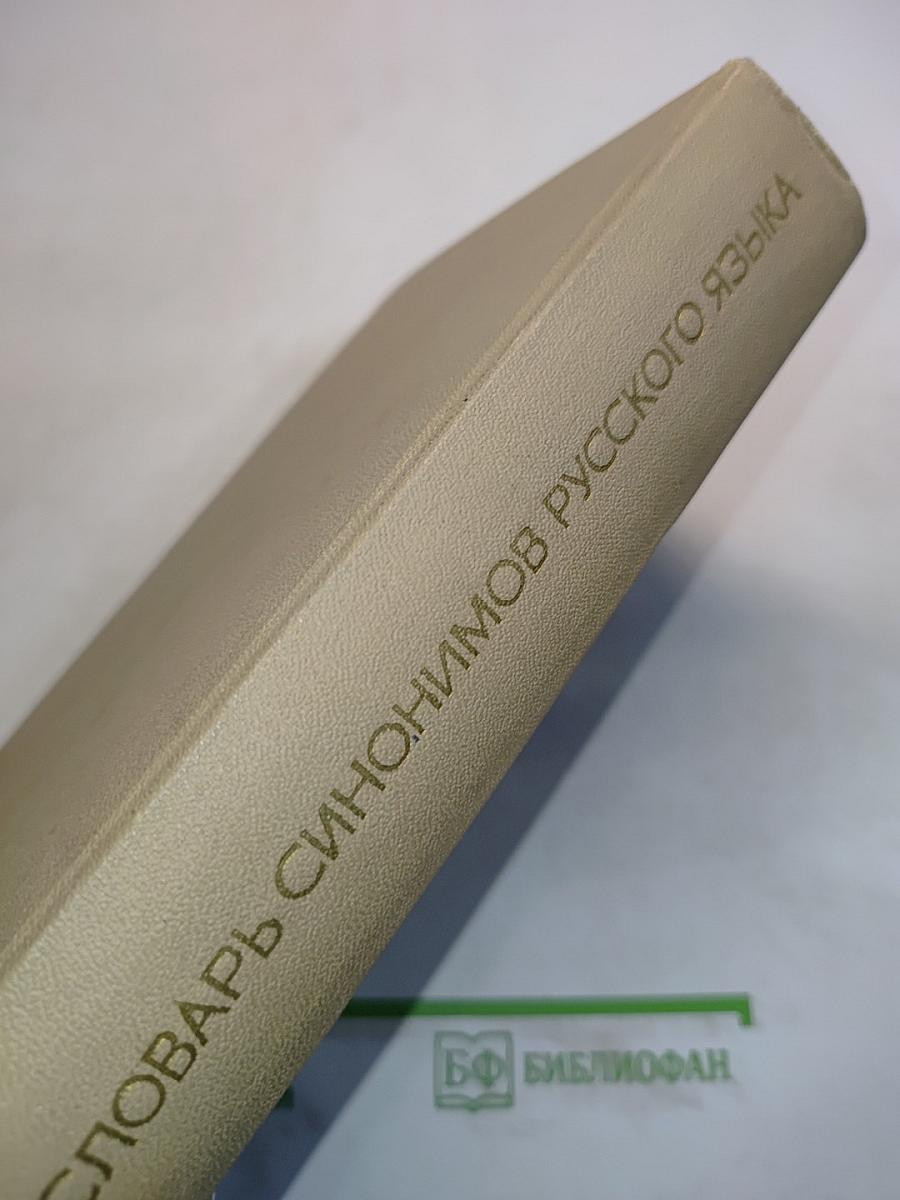 Словарь синонимов русского языка