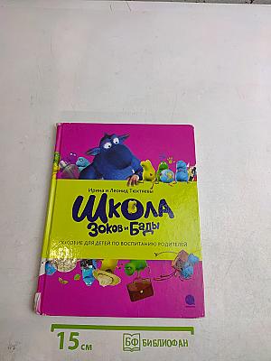 Школа Зоков и Бады
