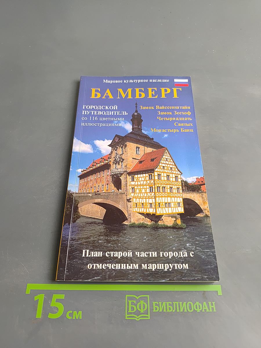 Бамберг. Городской путеводитель