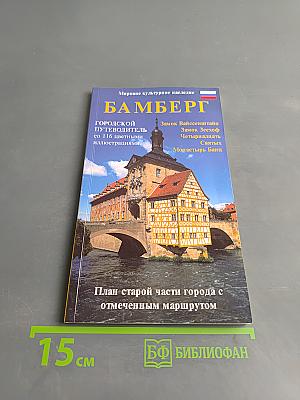 Бамберг. Городской путеводитель
