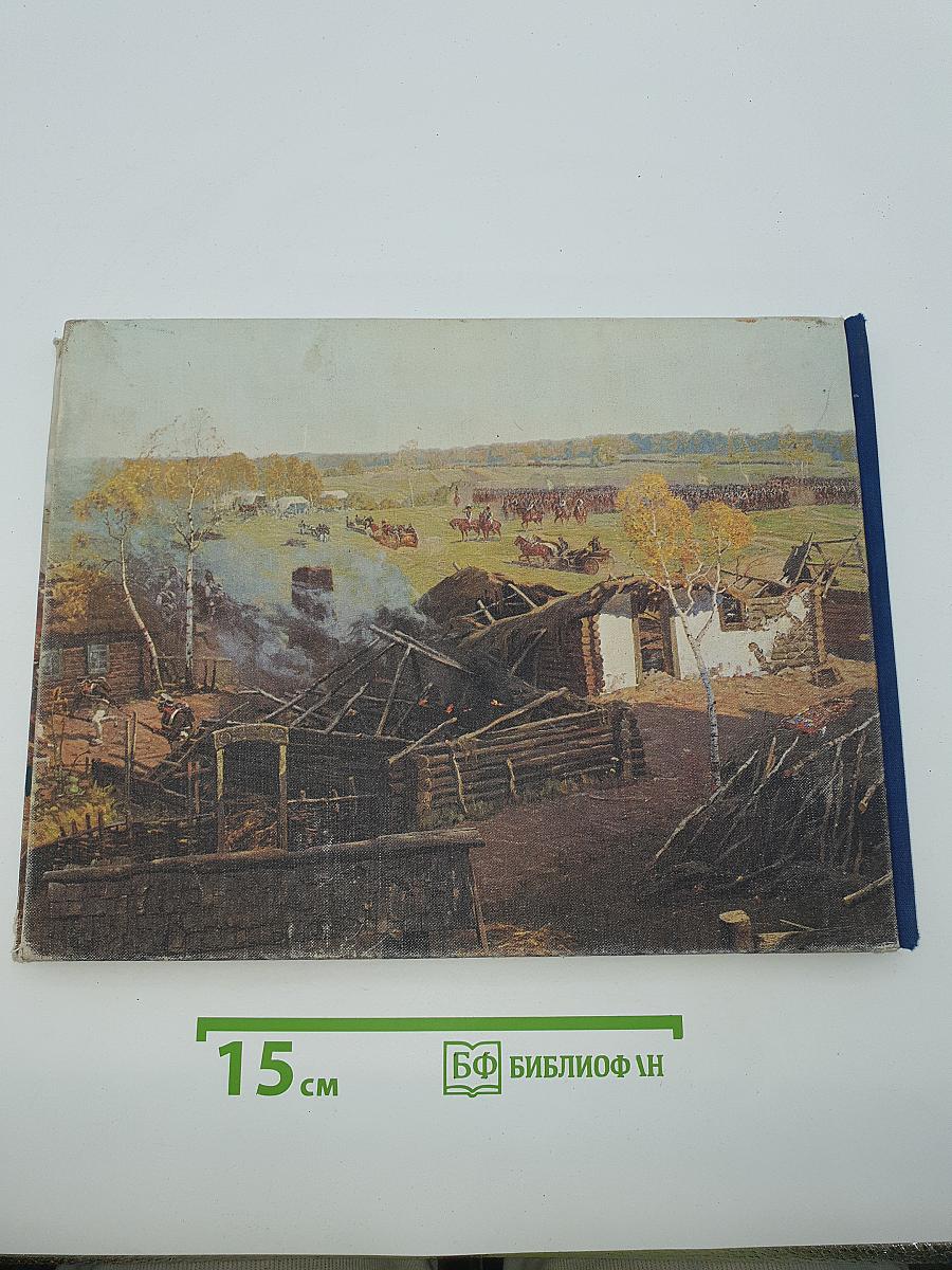 1812 год. Бородинская панорама