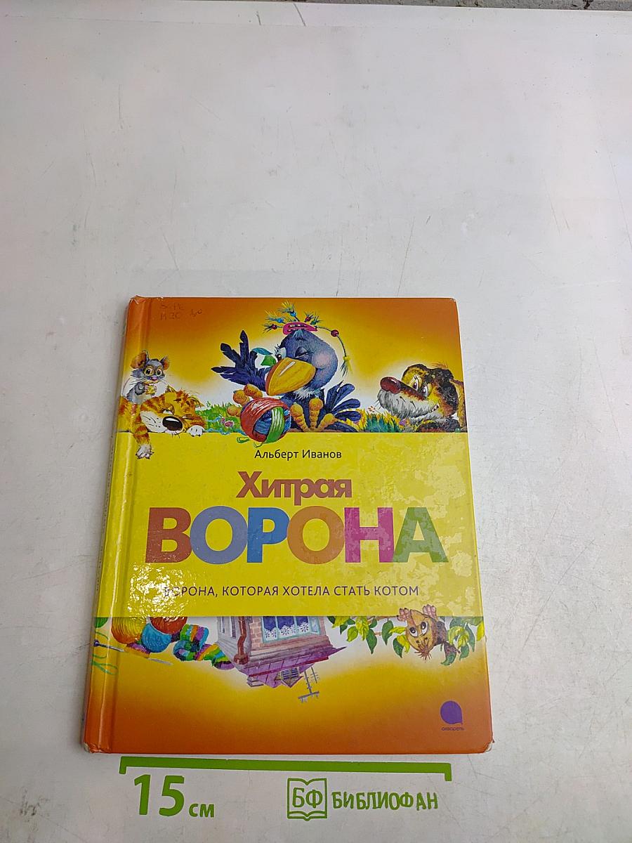 Хитрая ворона