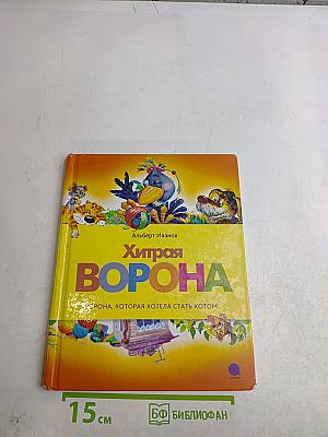 Хитрая ворона