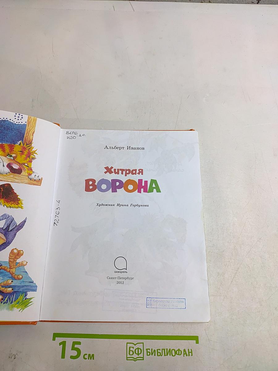 Хитрая ворона