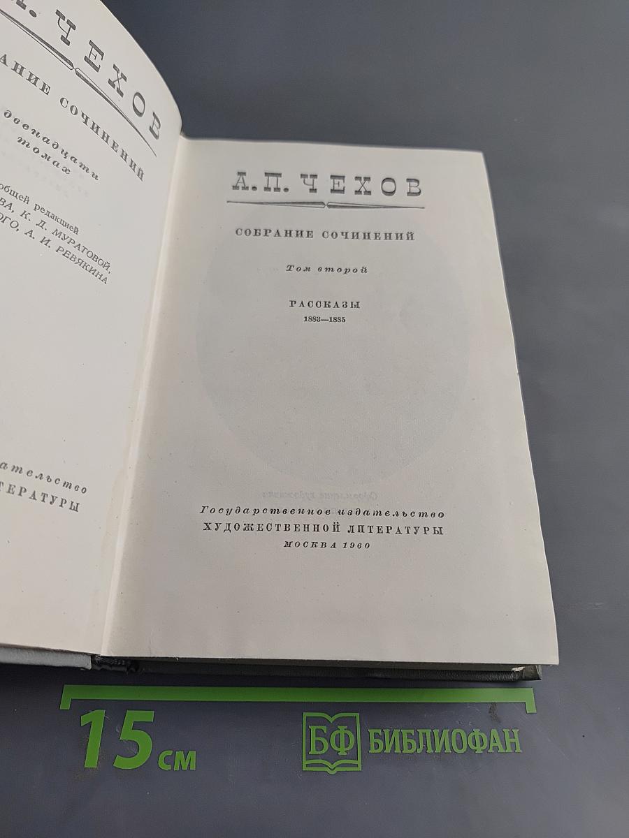 Собрание сочинений. Том второй. Рассказы 1883-1885