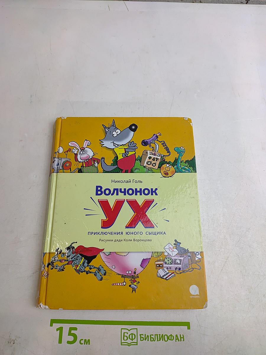 Волчонок Ух. Приключения юного сыщика