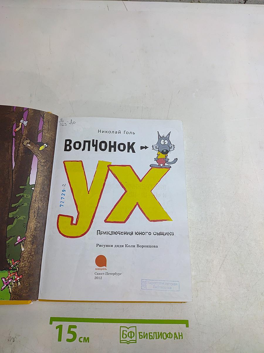 Волчонок Ух. Приключения юного сыщика