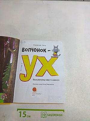 Волчонок Ух. Приключения юного сыщика