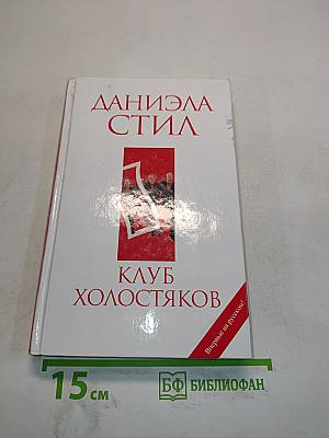 Клуб холостяков