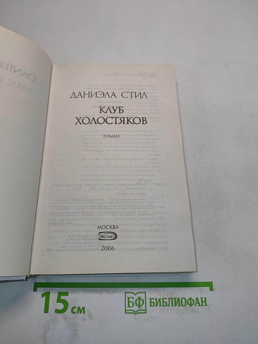 Клуб холостяков