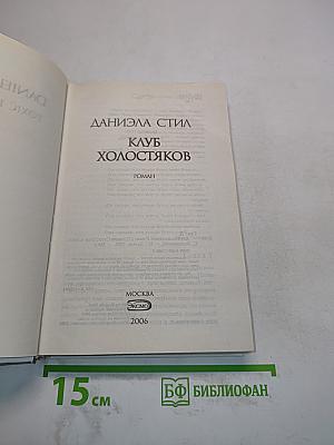 Клуб холостяков