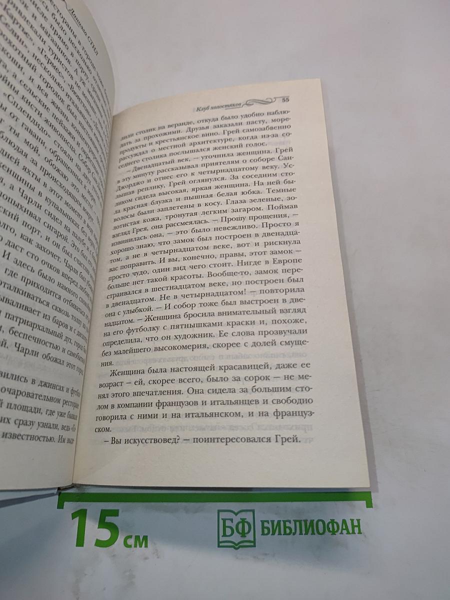 Клуб холостяков