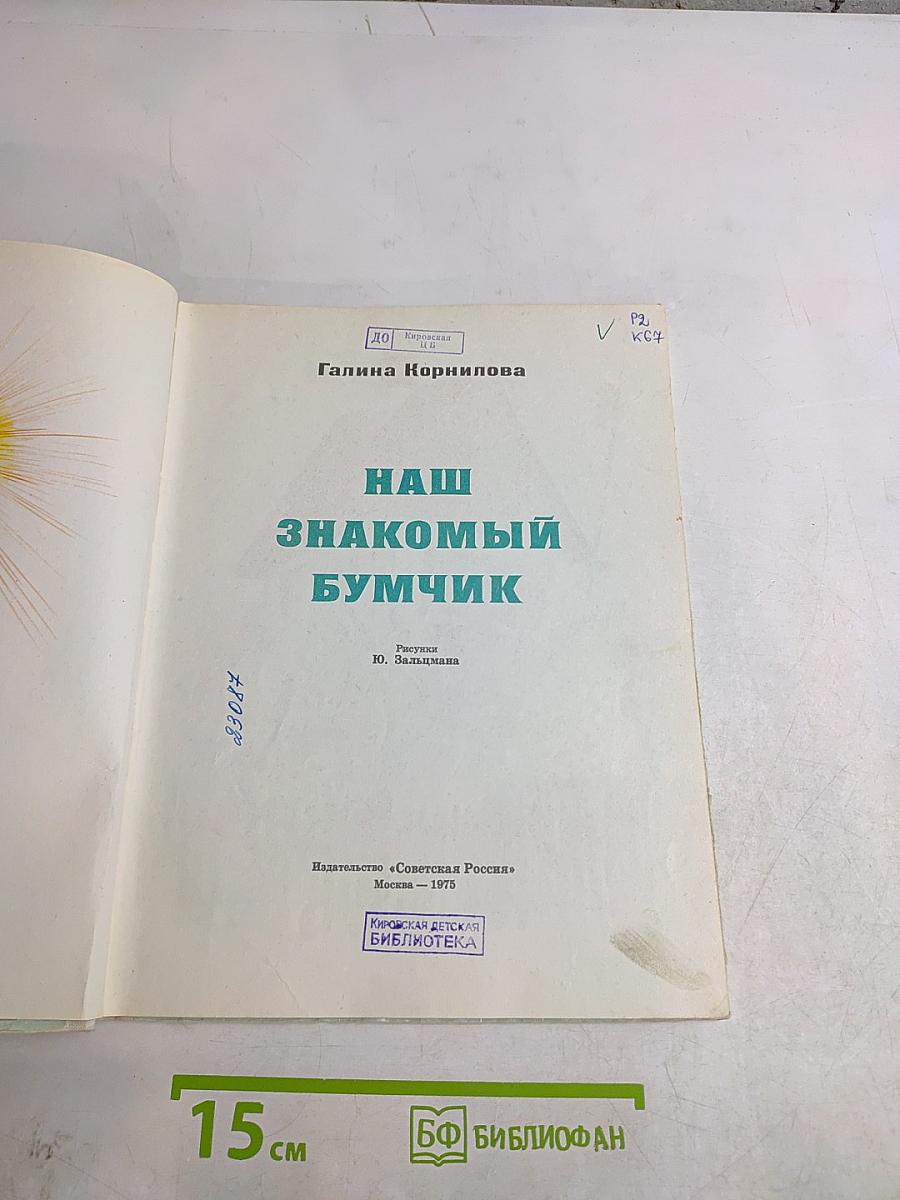 Наш знакомый Бумчик