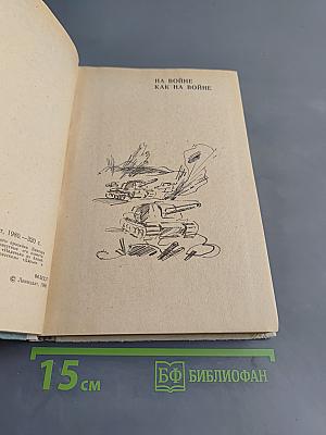 На войне как на войне