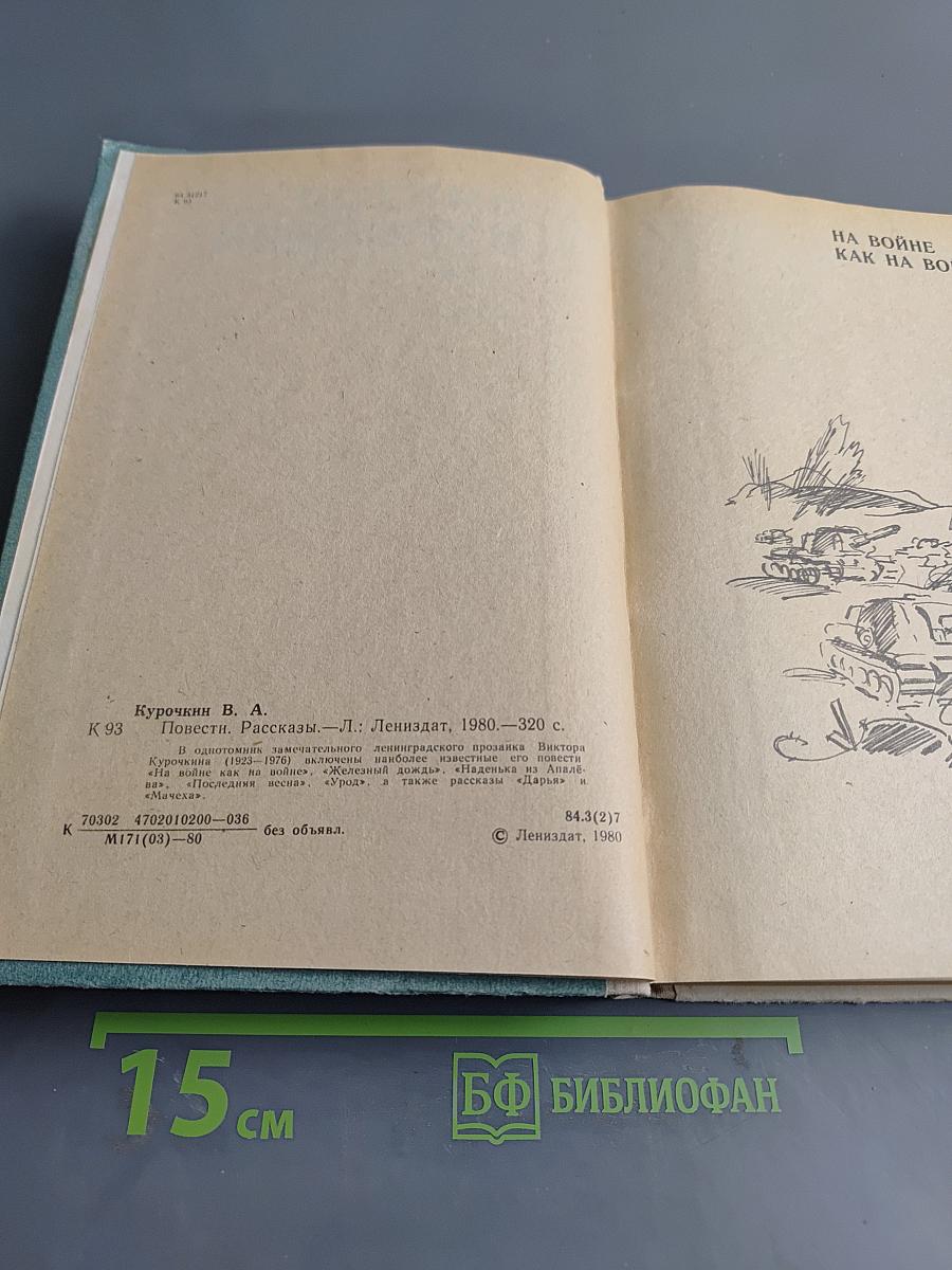 На войне как на войне