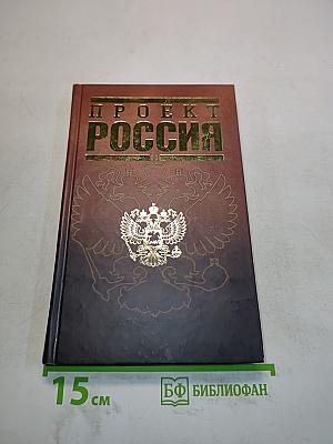 Проект Россия