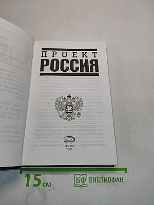 Проект Россия