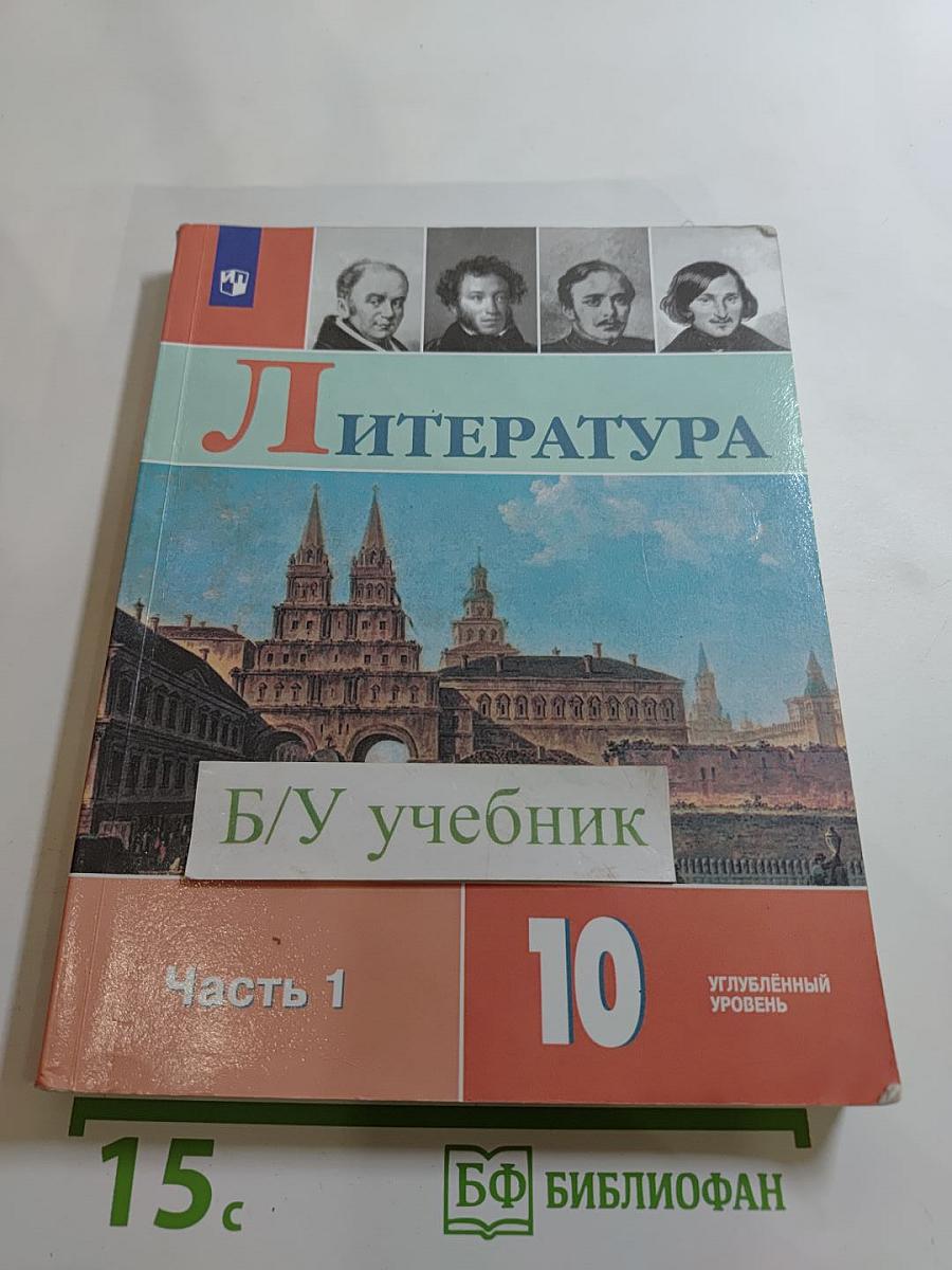 Литература 10 класс Углублённый уровень Часть 1