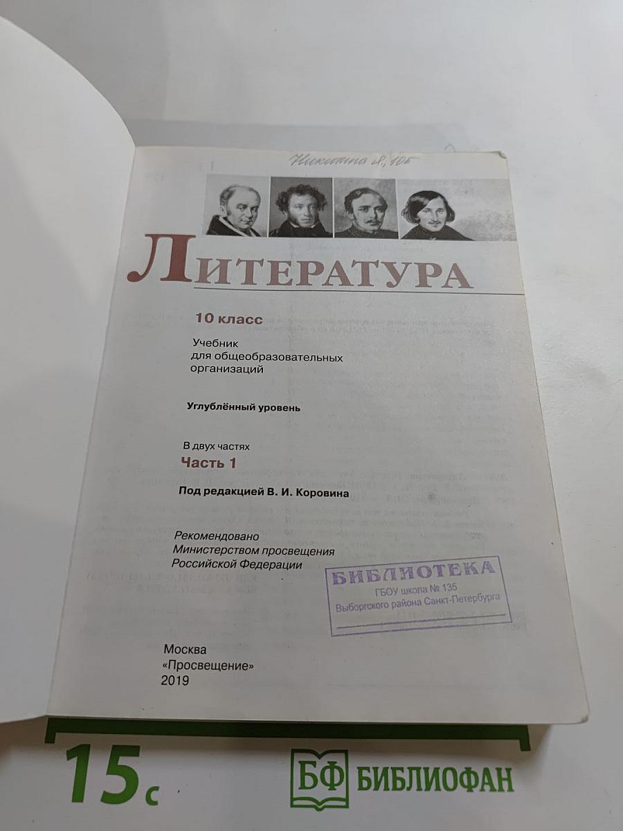 Литература 10 класс Углублённый уровень Часть 1