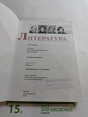 Литература 10 класс Углублённый уровень Часть 1