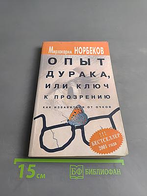 Опыт дурака, или Ключ к прозрению. Как избавиться от очков