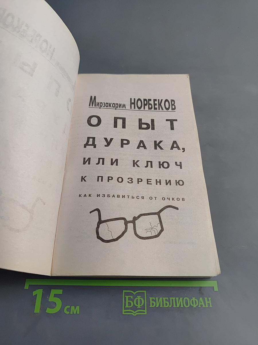 Опыт дурака, или Ключ к прозрению. Как избавиться от очков