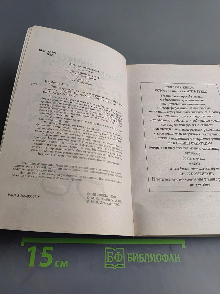 Опыт дурака, или Ключ к прозрению. Как избавиться от очков