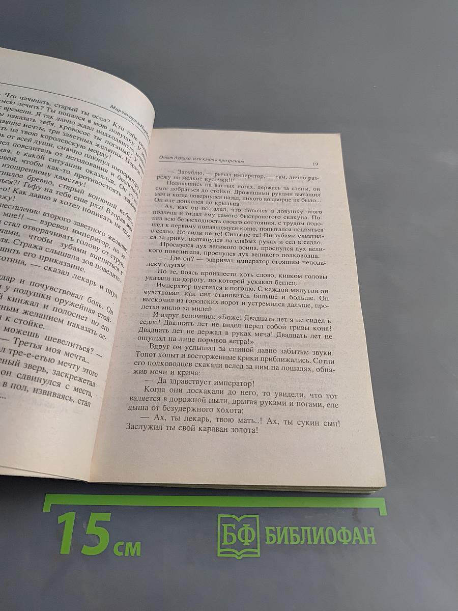 Опыт дурака, или Ключ к прозрению. Как избавиться от очков