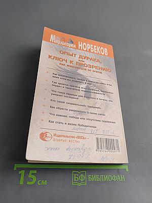 Опыт дурака, или Ключ к прозрению. Как избавиться от очков