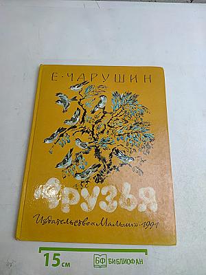 Друзья