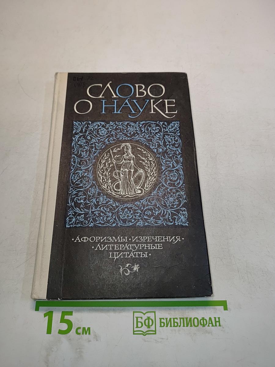 Слово о науке. Афоризмы, изречения, литературные цитаты