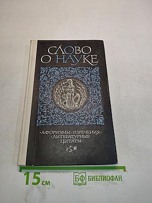 Слово о науке. Афоризмы, изречения, литературные цитаты