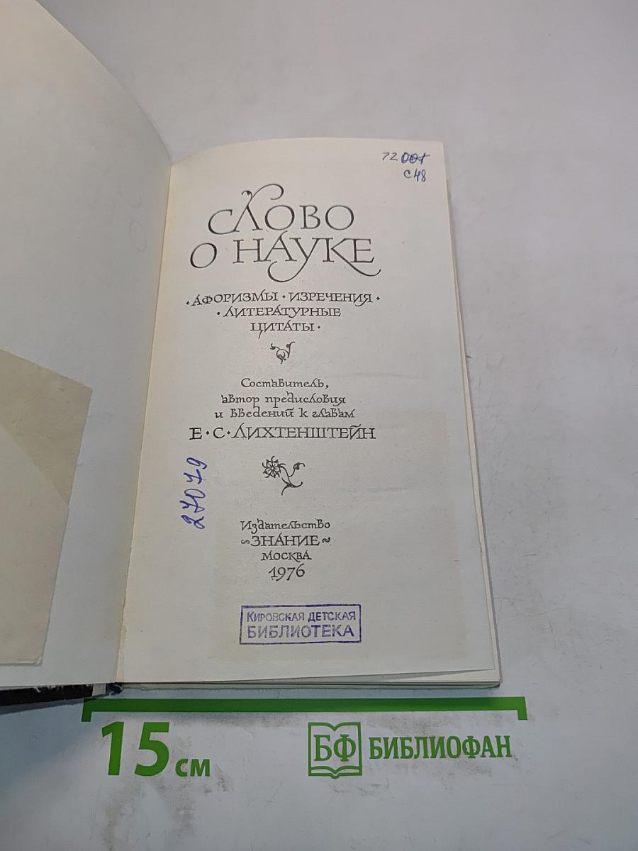 Слово о науке. Афоризмы, изречения, литературные цитаты