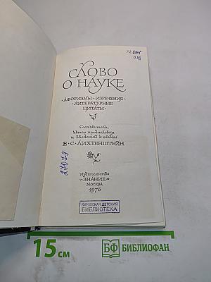 Слово о науке. Афоризмы, изречения, литературные цитаты
