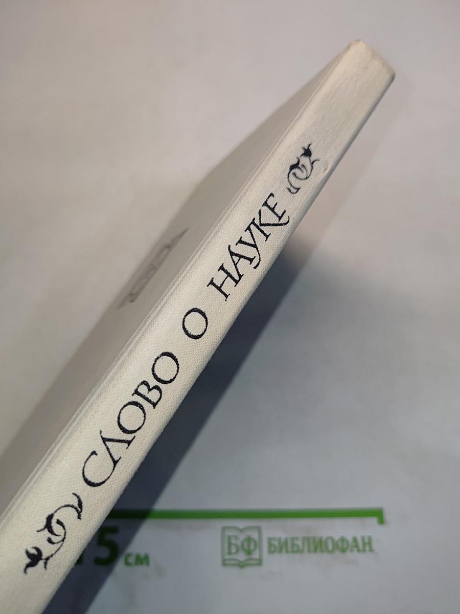 Слово о науке. Афоризмы, изречения, литературные цитаты