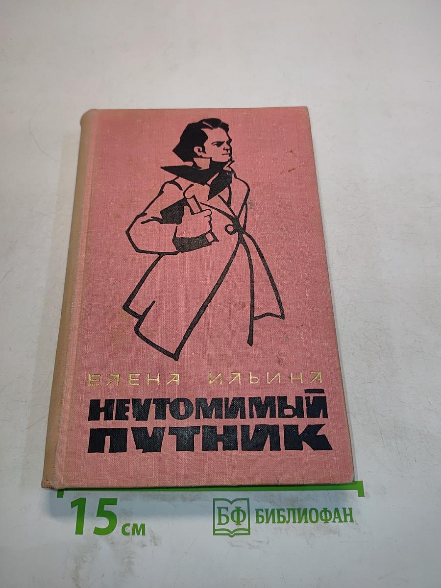 Неутомимый путник