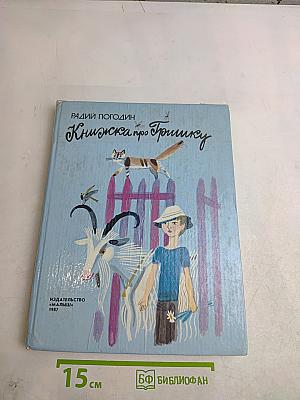 Книжка про Гришку