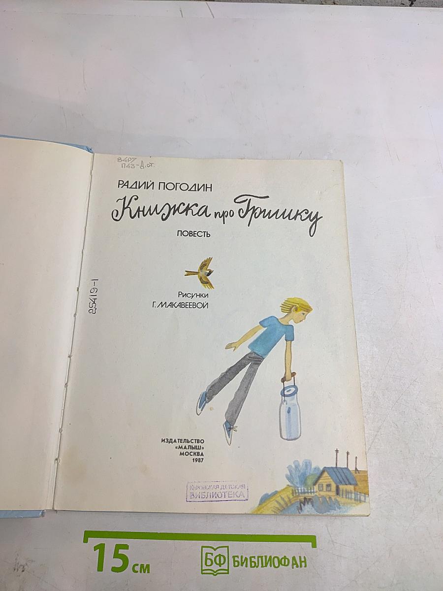 Книжка про Гришку