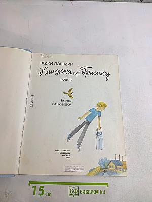 Книжка про Гришку