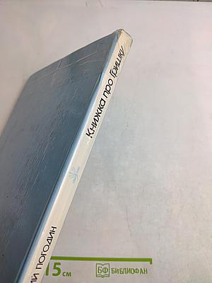 Книжка про Гришку