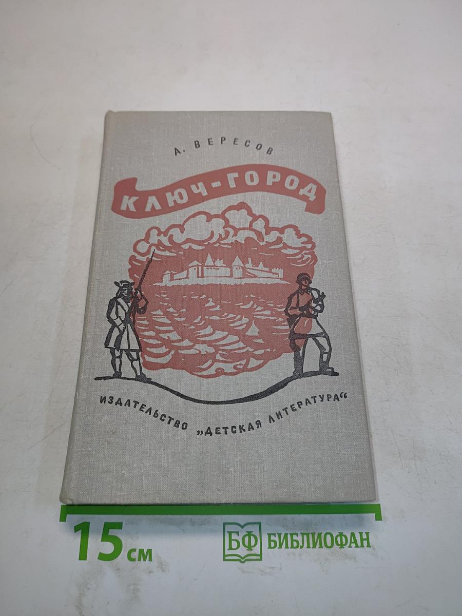 Ключ-город