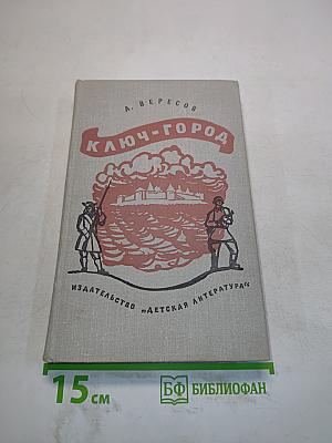Ключ-город