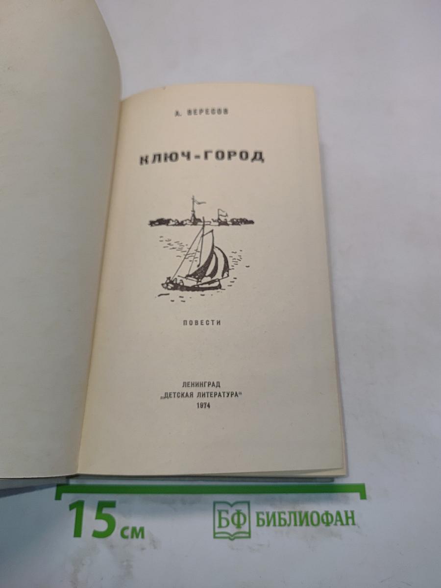 Ключ-город