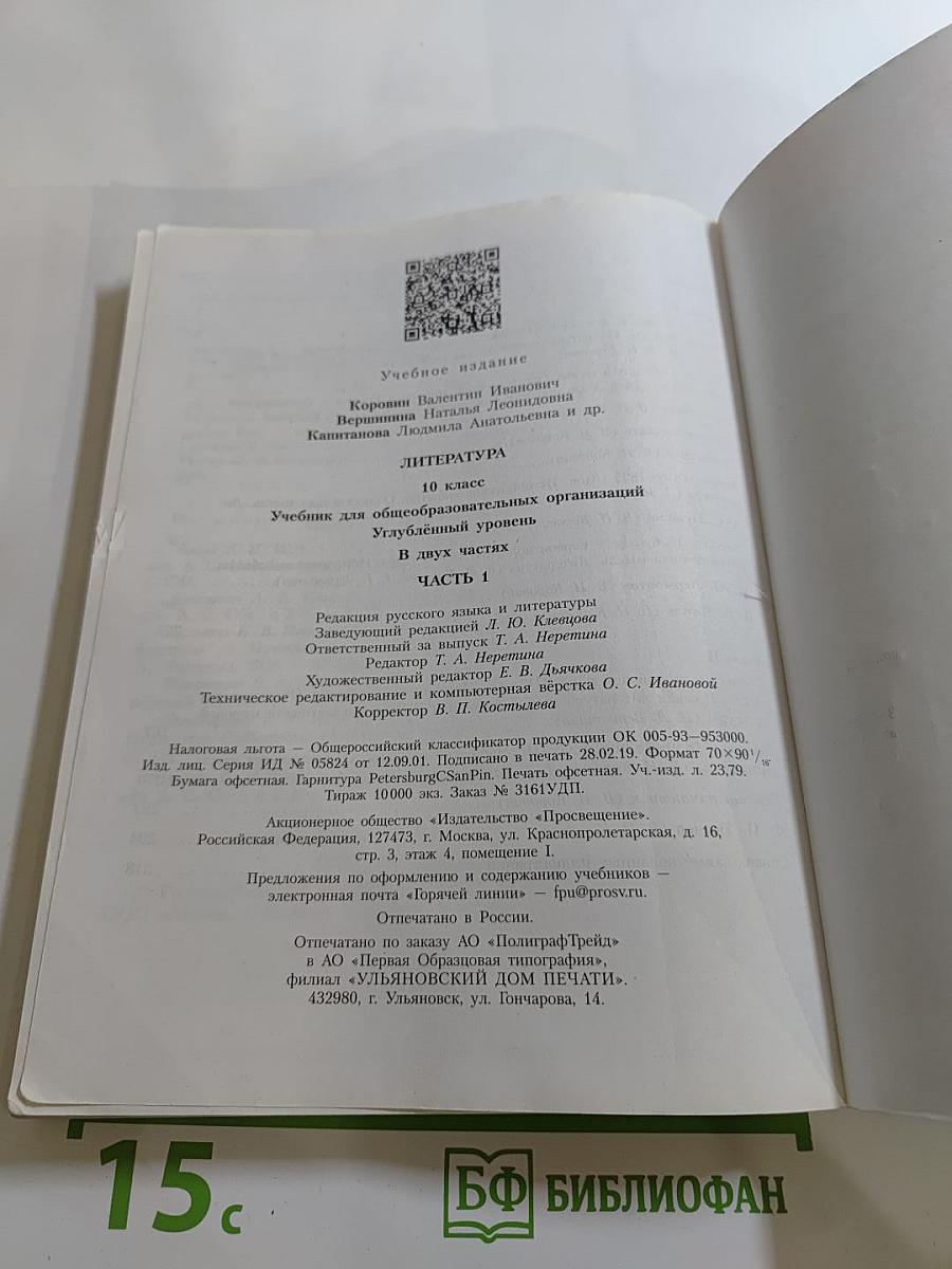 Литература 10 класс Углублённый уровень Часть 1