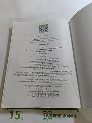 Литература 10 класс Углублённый уровень Часть 1