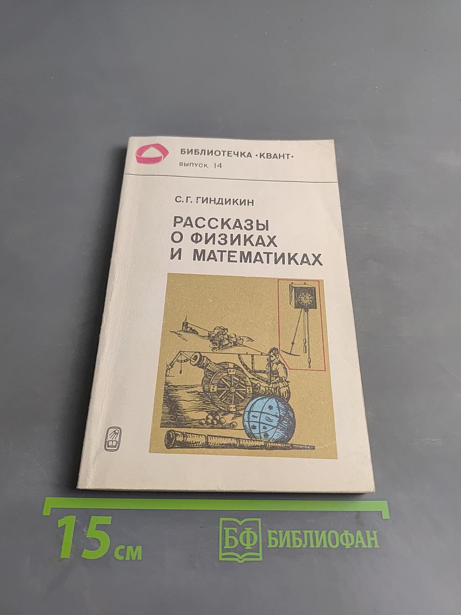 Рассказы о физиках и математиках