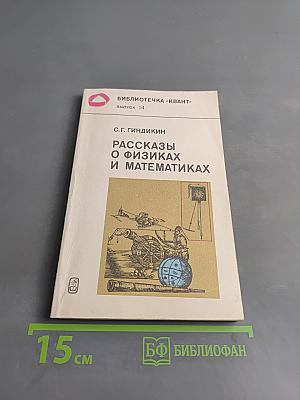 Рассказы о физиках и математиках